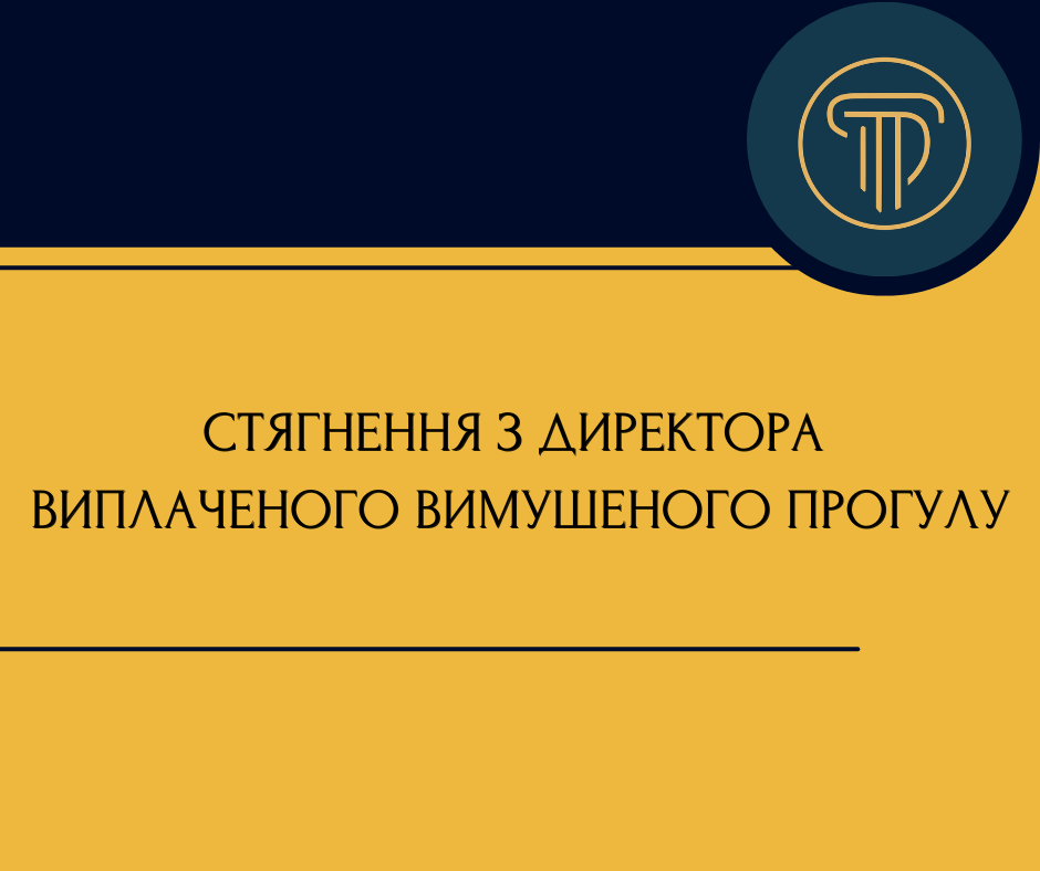 Стягнення з директора виплаченого вимушеного прогулу