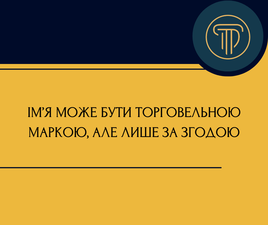 Ім'я може бути торговельною маркою, але лише за згодою