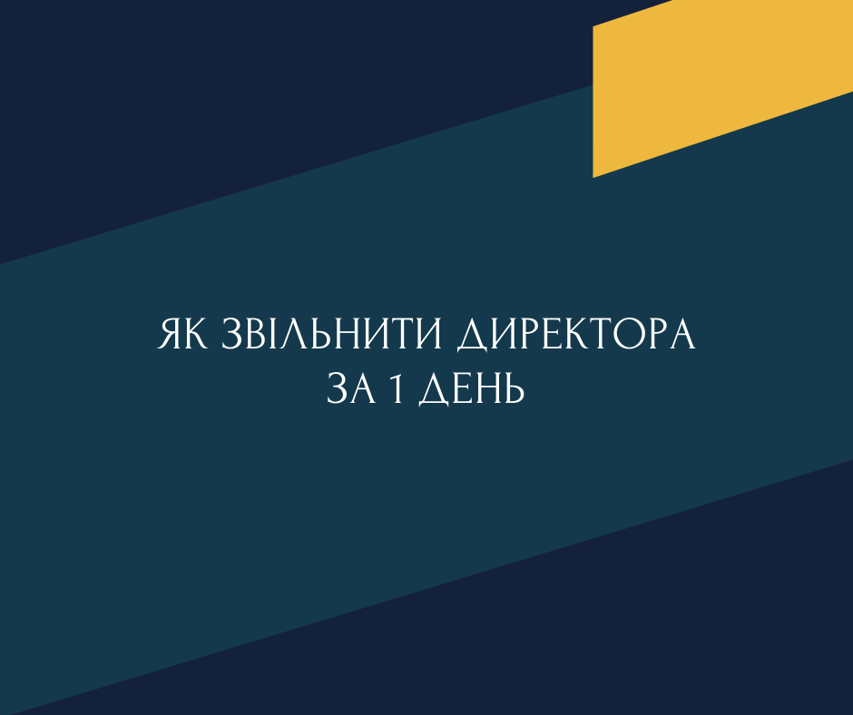 Як звільнити директора за 1 день