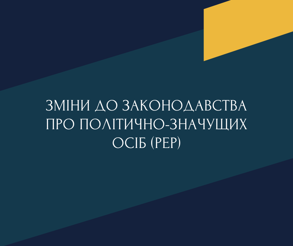 Зміни до законодавства про політично-значущих осіб (РЕР)