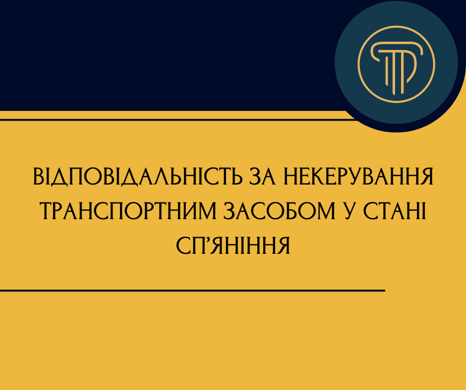 Відповідальність за НЕкерування транспортним засобом у стані сп’яніння
